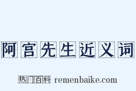 阿宫先生近义词是什么意思的图片